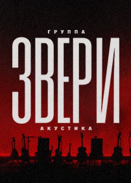Звери